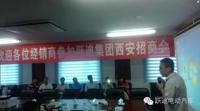 跃迪电动汽车西安地区招商会圆满落幕—坚持打造电动汽车第一品牌