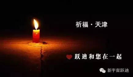 ♥惟望津安  全体跃迪人为天津祈福♥