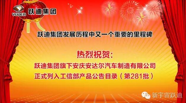 跃迪集团发展历程中又一个重要的里程碑—跃迪集团旗下安庆安达尔汽车制造有限公司正式列入工信部产品公告目录（第281批）