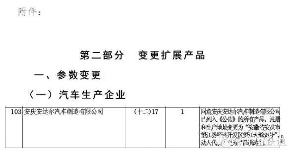 跃迪集团发展历程中又一个重要的里程碑—跃迪集团旗下安庆安达尔汽车制造有限公司正式列入工信部产品公告目录（第281批）